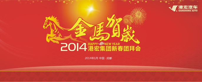 年会—港宏汽车(图1)
