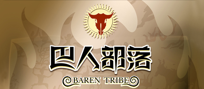 巴人部落(图1)