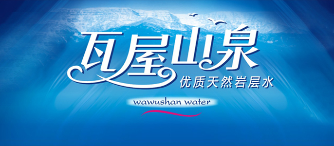 包装设计—瓦屋山泉(图1)