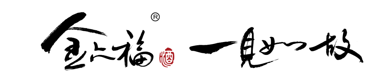 金六福—一见如故(图1)
