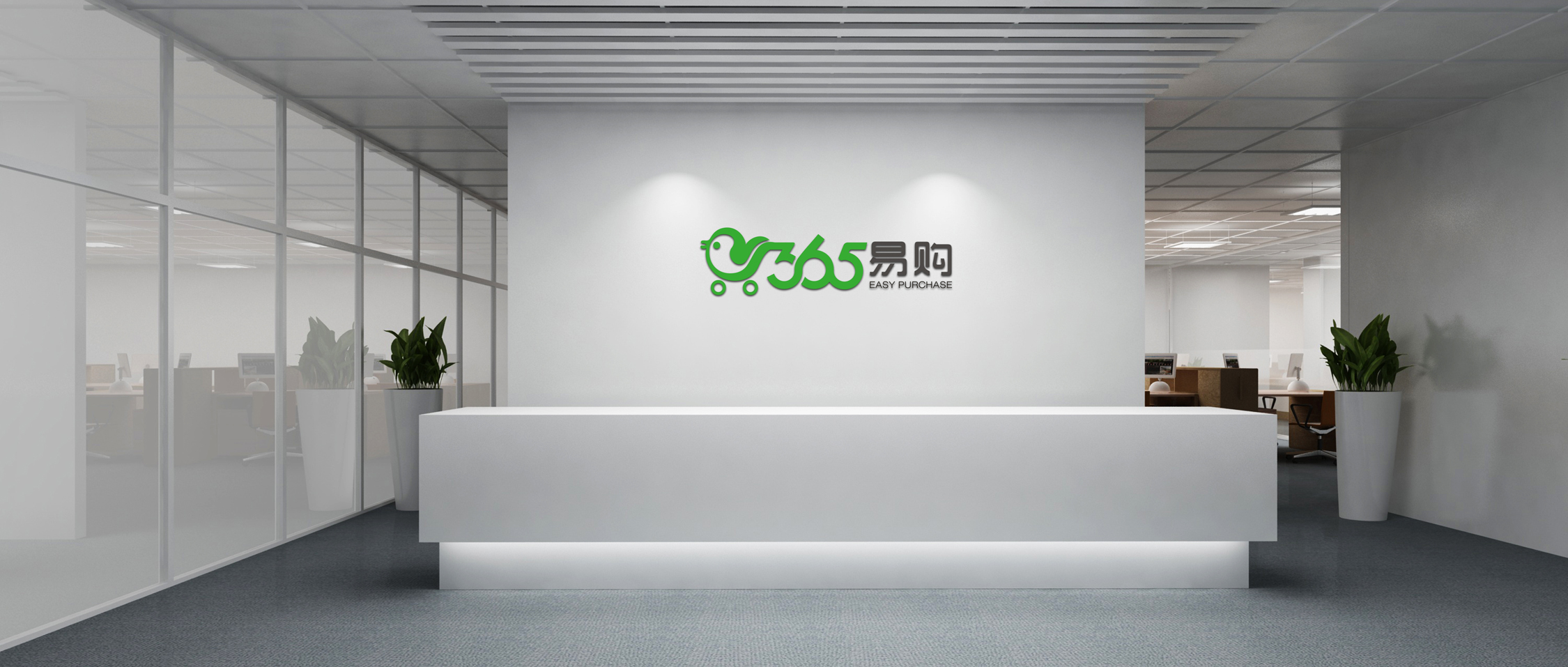 VI设计—365易购(图1)
