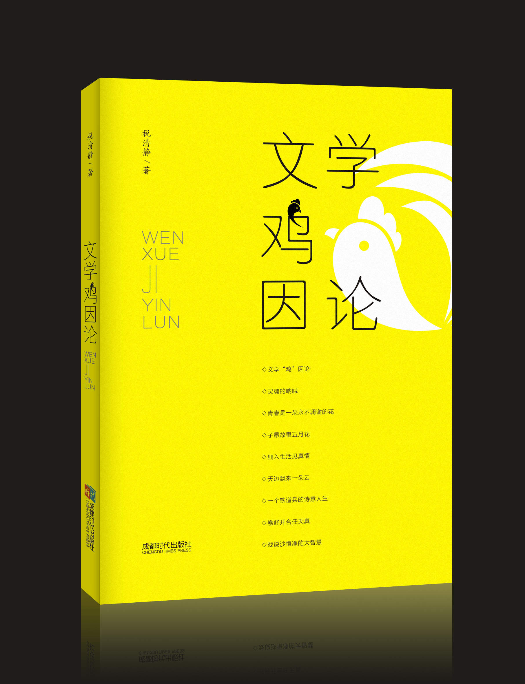 书籍装帧设计——《文学鸡因论》(图1)
